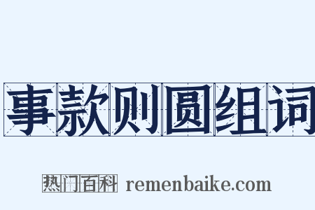 事款则圆组词是什么意思的图片